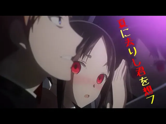 【mad】夏に去りし君を想フ【かぐや様は告らせたい】